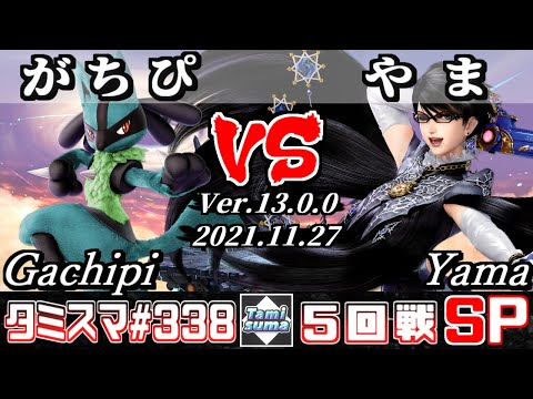 【スマブラSP】タミスマSP338 5回戦 がちぴ(ルカリオ) VS やま(ベヨネッタ) - オンライン大会