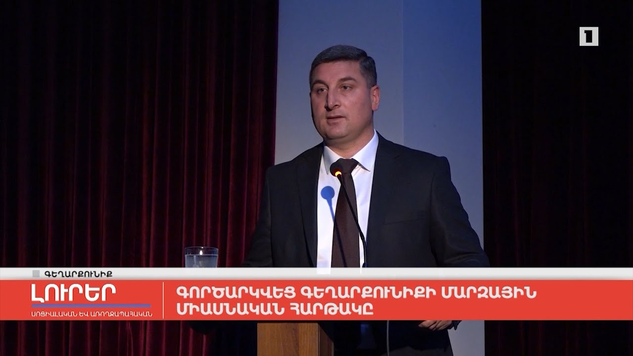 Գործարկվեց Գեղարքունիքի մարզային միասնական հարթակը