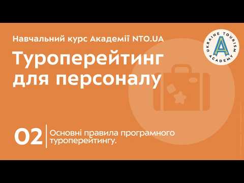 Лекція 2. Основні правила програмного туроперейтингу.