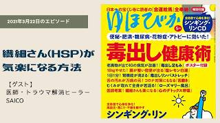 繊細さん（HSP）必見の「心のデトックス呼吸」とは？｜ゲスト： SAICO医師｜【復刻】小松広明の健康6割で人生はうまくいく｜2021年3月22日