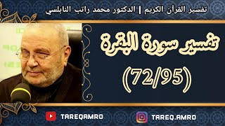 د.محمد راتب النابلسي - تفسير سورة البقرة ( 72 \ 95 )