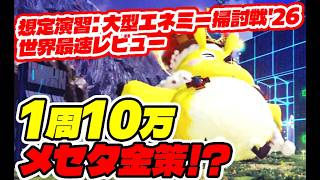 【PSO2:NGS】1周10万メセタで超金策！？「想定演習：大型エネミー掃討戦'26」を世界最速レビュー！