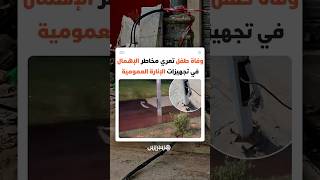 وفاة طفل جراء صعقة كهربائية تعري مخاطر الإهمال في تجهيزات الإنارة العمومية thumbnail
