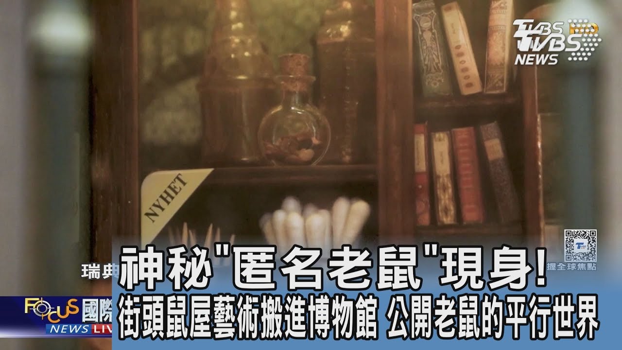 神秘「匿名老鼠」現身!街頭鼠屋藝術搬進博物館 公開老鼠的平行世界