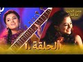 مسلسل هندي ومن الحب ما قتل الحلقة 1