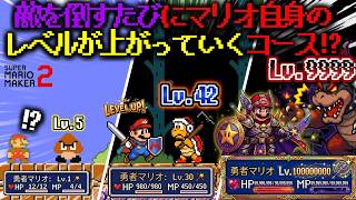 世界中で大バズりした「 敵を倒すたびにマリオがレベルアップしていくコース 」が天才すぎた。｜ スーパーマリオメーカー2