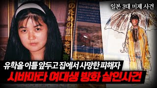 Download lagu 【일본 3대 미제사건】 시바마타 여대생 방화살인, 범인은 '시한부' 였다?ㅣ오컬트스토리 mp3
