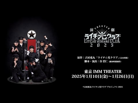 『ライチ☆光クラブ』牧島 輝主演で4度目の舞台化が決定　スポット映像＆ビジュアル公開 の動画・映像 - ぴあエンタメ情報