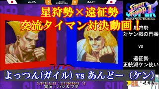 【スト2／スパ2X】星狩勢×遠征勢 因縁カードで交流タイマン！よっつん (ガイル) vs あんどー (ケン) 10先【SSF2X／SSF2T】