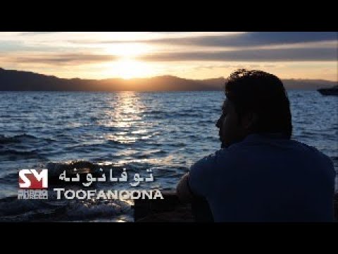Shafiq Mureed -  Toofanoona طوفانونه OFFICIAL SOUND TRACK