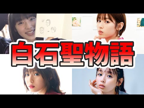 【ゆっくり解説】白石聖の苦労と生い立ちを幼少期から現在までまとめてみた!ゼクシィ、スクール革命、アイズ、歌、大河ドラマ、など
