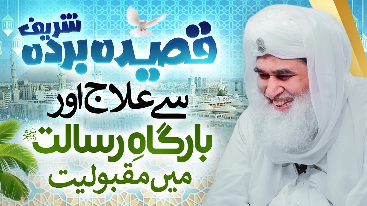 Qaseeda Burda Shareef Ki Haqeeqat | Qaseeda Burda Sharif Kay Fazail o Barkaat | Maulana Ilyas Qadri