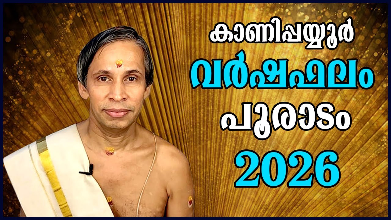 പൂരാടം വർഷഫലം 2026-Pooradam Varshaphalam | Kanippayyur Astrology