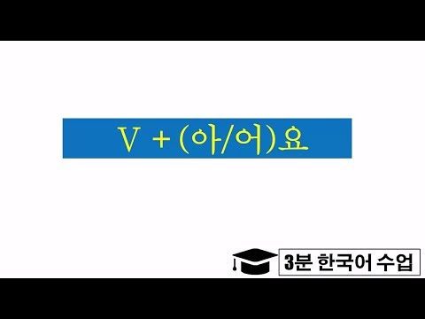 (아/어)요 Korean  Grammar (Beginners)  한국어  문법 (초급)