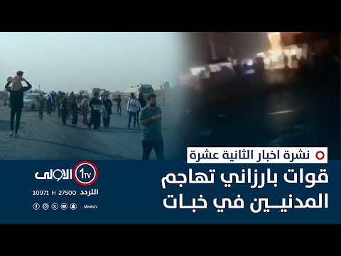 فيديو | قوات بارزاني تهاجم المدنيين في خبات | نشرة اخبار الثانية عشرة