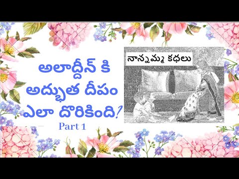 Nanamma kathalu - 77 - alibaba adbutha deepam katha - part 1