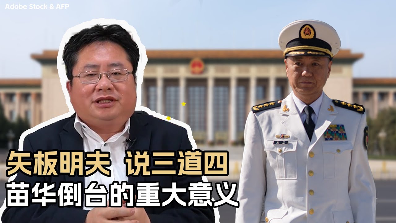 矢板明夫说三道四：苗华倒台的重大意义