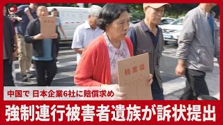 強制連行の中国人被害者遺族が損害賠償求め訴状提出　日本企業6社に対し　習近平指導部が受理するか判断へ