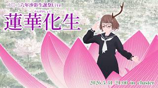 【VRライブ】二〇二六年沙影生誕祭LIVE 蓮華化生【ジビエーズ】
