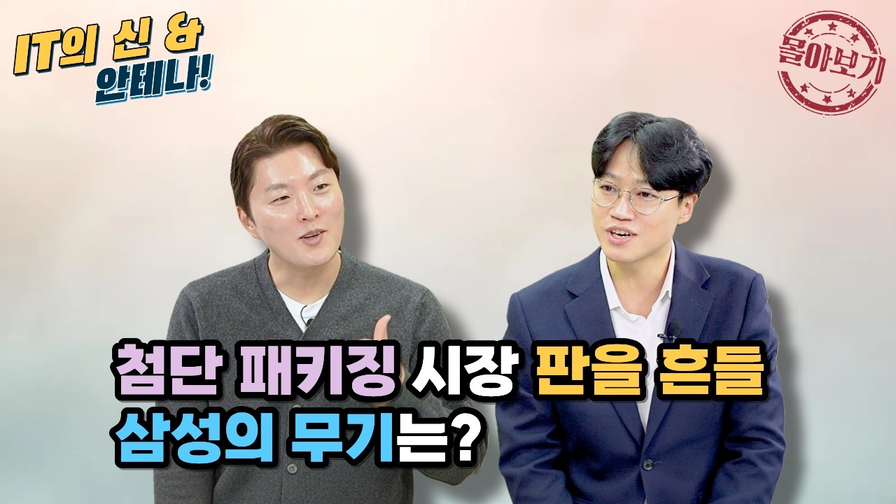 [몰아보기] 첨단 패키징 시장 판을 흔들 삼성의 무기는?