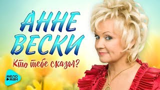Анне Вески  -  Кто тебе сказал