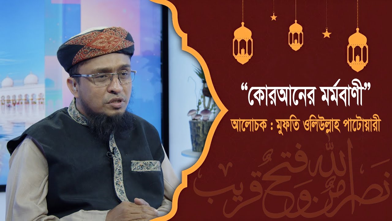 ৭ম পারা | কোরআনের মর্মবাণী | মুফতি ওলিউল্লাহ পাটোয়ারী