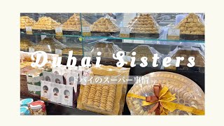 【客室乗務員VLOG】現役CAが紹介するドバイのスーパー事情！中東での買い物？物価は高い？豚肉は買える？オススメ商品は？GROCERY SHOPPING IN DUBAI 《English sub.》