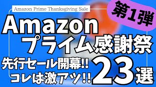 Amazonプライム感謝祭 2025 先行セール開幕！コレは激アツ！ガジェット&セール商品BEST23選！【アマゾン プライム感謝祭 2025/Amazon スマイルSALE/Marshall】