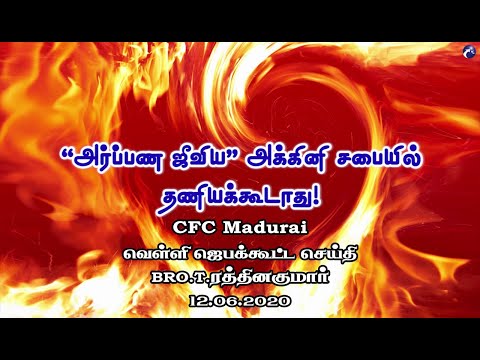 'Dedicated Life' is The Essence of Christian Life! |CFC Madurai Friday Prayer Meeting - 12.06.2020
