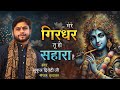 मेरे गिरधर तू ही सहारा है FULL VIDEO BHAJAN MUKUL DWIVEDI Tr