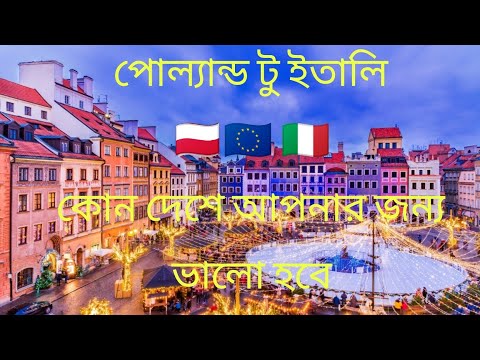 পোল্যান্ড টু ইতালি 🇵🇱🇪🇺🇮🇹 কোন দেশে আপনার জন্য ভালো হবে Poland to Italy #poland #europe #italy #visa