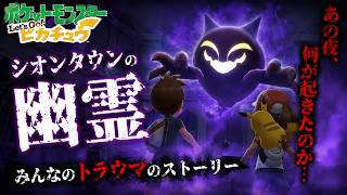 【ポケモン】全世代実況ピカブイ実況！ついにシオンタウンの幽霊編へ～