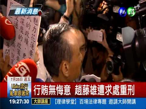 合宜案起訴 趙藤雄.葉世文求重刑