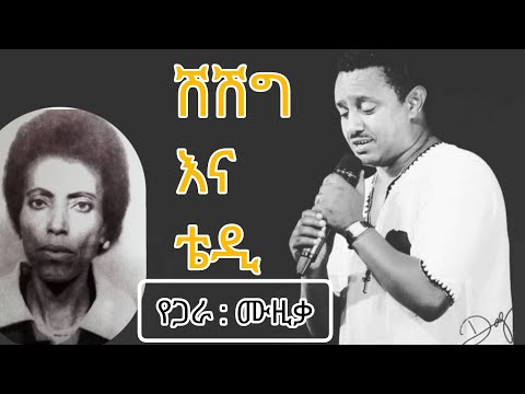 #teddy_afro #ቴዲ_አፍሮ እና ሽሽግ ቸኮል | 400 ፍቅር 400 fikir