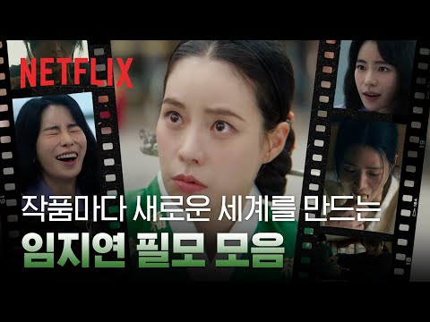 끄덕일 수밖에 없는 임지연 필모 몰아보기 | 넷플릭스