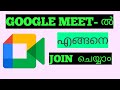 HOW TO JOIN A MEETING IN GOOGLE MEET IN MALAYALAM