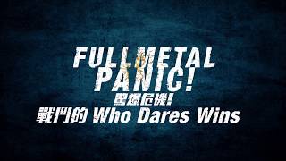 Full Metal Panic! Fight! Who Dares Wins (Chinese Subs) video 3