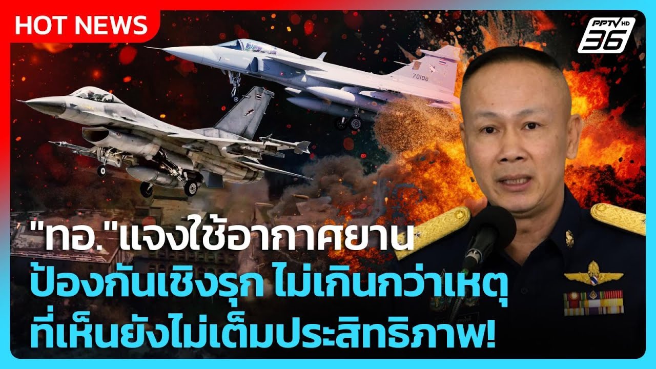 "ทอ."แจงใช้อากาศยานป้องกันเชิงรุก ไม่ได้เกินกว่าเ?