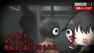 エイダでもタイラントに死ぬほど追いかけられる二人【バイオRE:2】【ゆっくり実況】