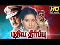Puthiya Theerpu Vijayakanth Ambika Tami Super Action Movie HD