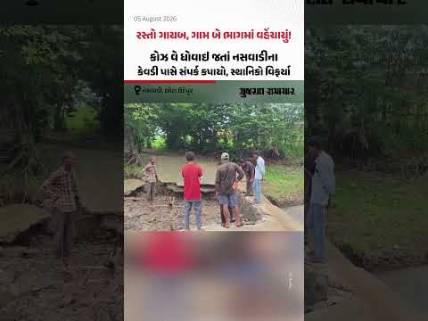 Naswadiના કેવડી ગામ પાસે કોઝ વે ધોવાઇ જતાં ગામ બે ભાગમાં વહેંચાયું, સ્થાનિકો વિફર્યા Naswadiના કેવડી ગામ પાસે કોઝ વે ધોવાઇ જતાં ગામ બે ભાગમાં વહેંચાયું, સ્થાનિકો વિફર્યા