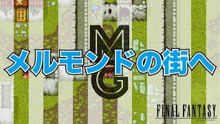 【大人のFF1実況】ファイナルファンタジー１ #6 メルモンドの街へ