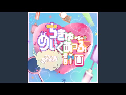 ちきゅーめいくあっぷ計画