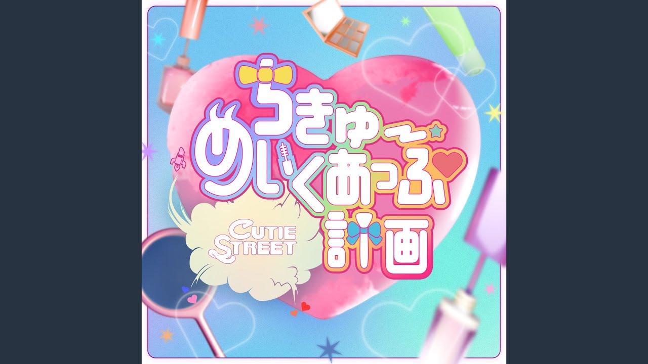 ちきゅーめいくあっぷ計画