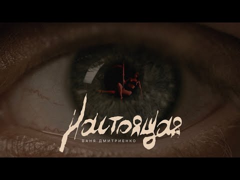 Ваня Дмитриенко - Настоящая