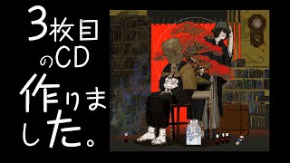 最高 - じょるじん3rdアルバム「暗黒童話唄〜三幕〜」ほぼ全曲視聴/トレイラー