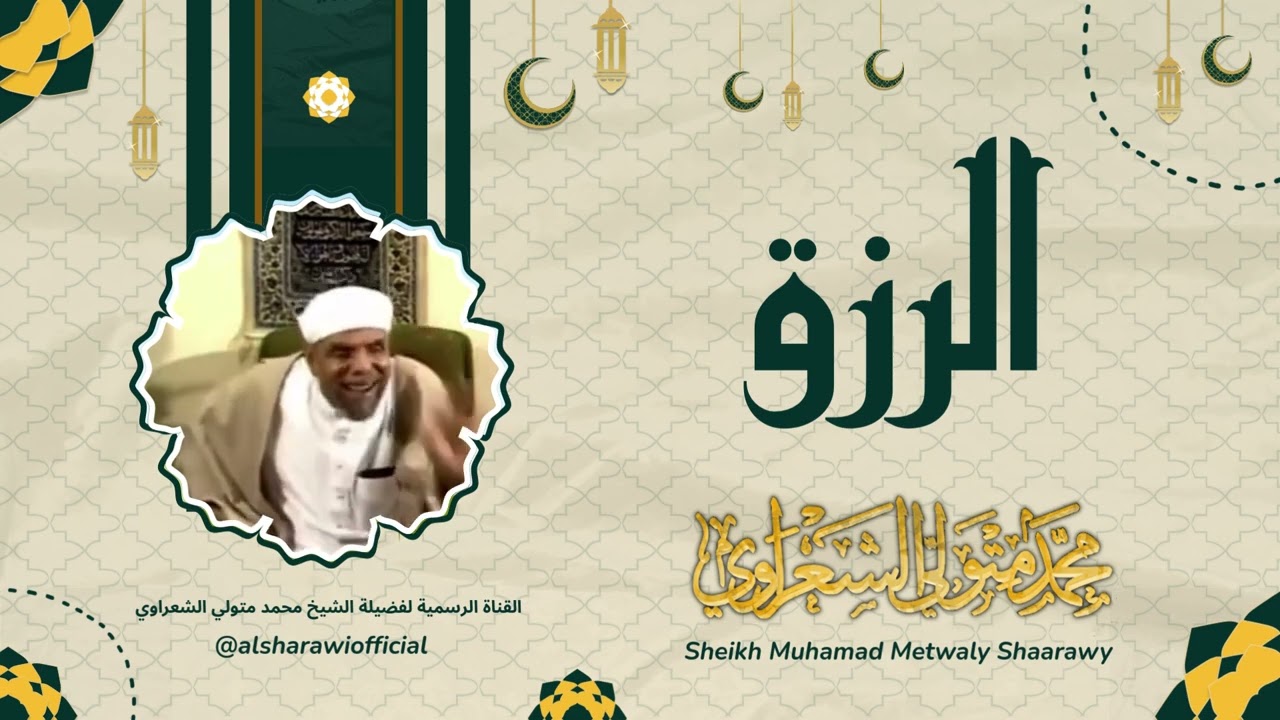 أسرار الرزق - فضيلة الإمام الشيخ محمد متولي الشعراوي