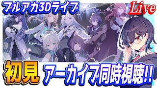 【ブルアカ】ブルアカ3Dライブアーカイブ初見同時視聴【ブルーアーカイブ】
