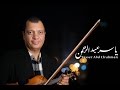 الموسيقار ياسر عبد الرحمن | يا شمس يا منورة غيبي (من الليل و آخره ) | Yasser abdelrahman - Hbeby 1 mp3 الموسيقار ياسر عبد الرحمن | يا شمس يا منورة غيبي (من الليل و آخره ) | Yasser abdelrahman - Hbeby 1 mp3
