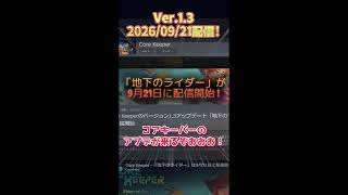【コアキーパー】Ver.1.3が2026年9月21日配信するってよ！【ゆっくり実況】#コアキーパー #ore Keeper #アプデ情報